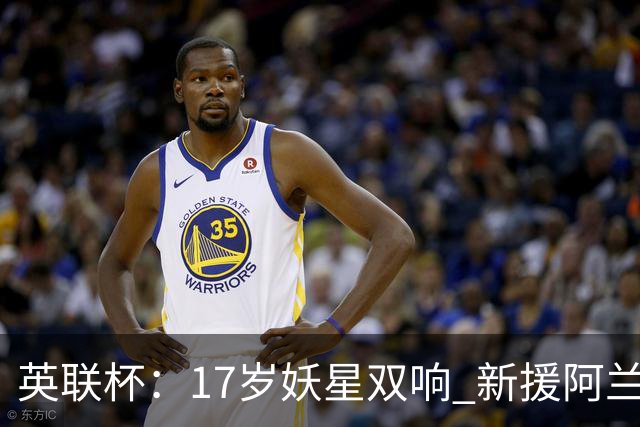 英联杯：17岁妖星双响 新援阿兰1射1传 曼城5-0诺维奇豪取6连胜